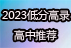 2023留美網低分高錄學校推薦！